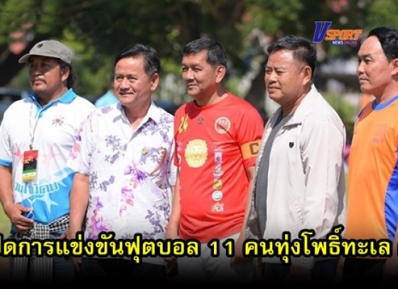 กำแพงเพชรข่าวกีฬา-ชมรมกำนันผู้ใหญ่บ้านตำบลนิคมทุ่งโพธิ์ทะเลจัดโครงการแข่งขันฟุตบอล 11 คนทุ่งโพธิ์ทะเล คัพ ปีที่ 62 (มีคลิป) 