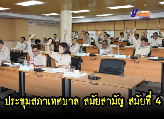 กำแพงเพชร-เทศบาลเมืองกำแพงเพชร จัดประชุมสภาเทศบาล สมัยสามัญ สมัยที่ 4 ประจำปี พ.ศ.2562 (มีคลิป) 