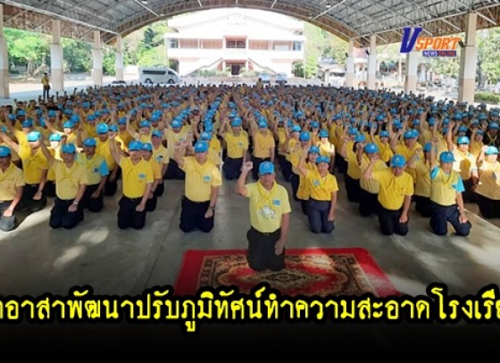 กำแพงเพชร-กิจกรรมจิตอาสาพัฒนาปรับภูมิทัศน์ทำความสะอาดโรงเรียนเพื่อถวายพระราชกุศล (มีคลิป) 