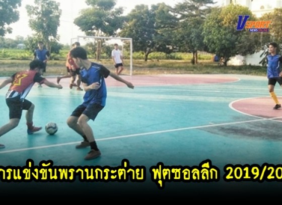 กำแพงเพชรข่าวกีฬา-การแข่งขันพรานกระต่าย ฟุตซอลลีก 2019/2020 