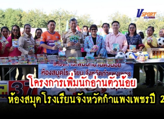 กำแพงเพชร-โครงการเพิ่มนักอ่านตัวน้อย ห้องสมุดโรงเรียนจังหวัดกำแพงเพชรปี 2 