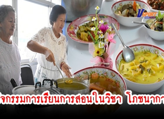 กำแพงเพชร-โรงเรียนผู้สูงอายุนครชากังราวจัดกิจกรรมการเรียนการสอนในวิชา โภชนาการ และการเข้าสังคม (มีคลิป) 