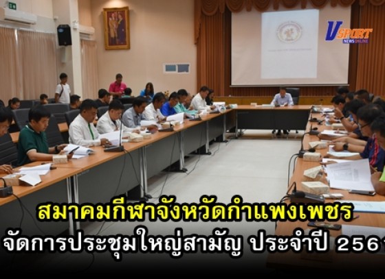 กำแพงเพชรข่าวกีฬา-สมาคมกีฬาจังหวัดกำแพงเพชรจัดการประชุมใหญ่สามัญ ประจำปี 2561 (มีคลิป)