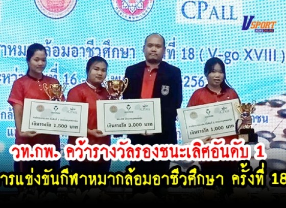 กำแพงเพชรข่าวกีฬา-วท.กพ. คว้ารางวัลรองชนะเลิศอันดับ 1 หมากล้อมอาชีวศึกษา 