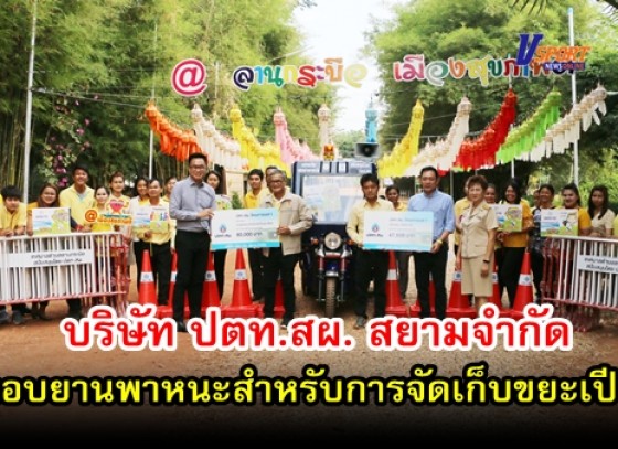 กำแพงเพชร-บริษัท ปตท.สผ. สยามจำกัด มอบยานพาหนะสำหรับการจัดเก็บขยะเปียกแก่เทศบาลตำบลลานกระบือ