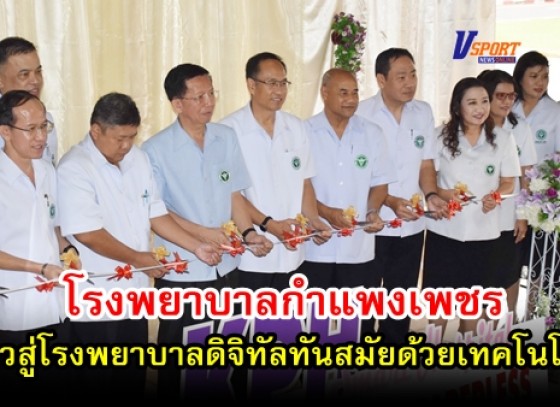 กำแพงเพชร-โรงพยาบาลกำแพงเพชร ก้าวสู่โรงพยาบาลดิจิทัลทันสมัยด้วยเทคโนโลยี Smart Hospital (มีคลิป)