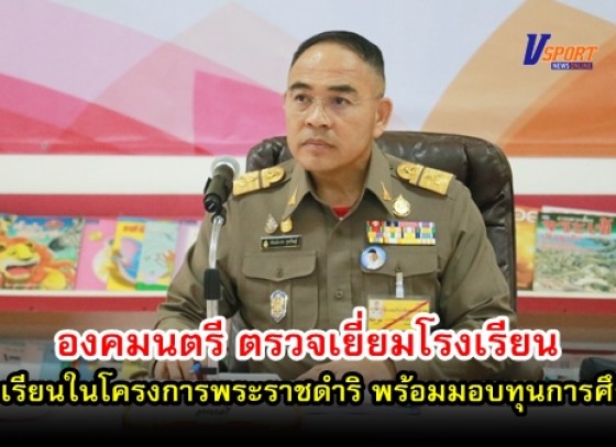 กำแพงเพชร-องคมนตรี ตรวจเยี่ยมโรงเรียนในโครงการพระราชดำริ โรงเรียนพิไกรวิทยา (มีคลิป)