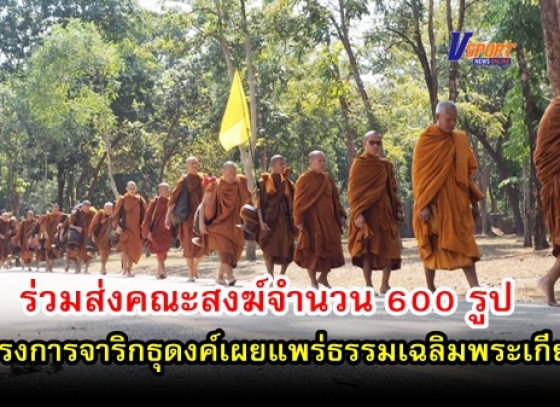 กำแพงเพชร-ประชาชนชาวจังหวัดกำแพงเพชร ร่วมส่งคณะสงฆ์โครงการจาริกธุดงค์เผยแพร่ธรรมเฉลิมพระเกียรติ (มีคลิป)