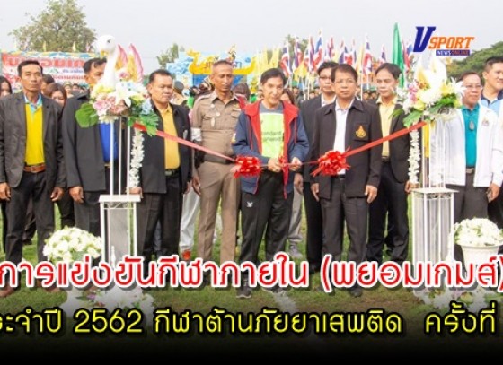 กำแพงเพชรข่าวกีฬา-การแข่งขันกีฬาภายใน (พยอมเกมส์) ประจำปี 2562 กีฬาต้านภัยยาเสพติด ครั้งที่ 31 (มีคลิป)