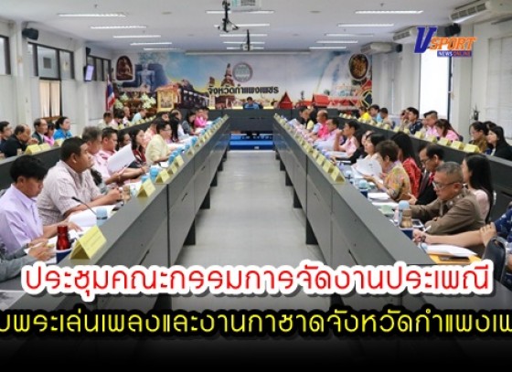 กำแพงเพชร-ประชุมคณะกรรมการจัดงานประเพณี นบพระเล่นเพลงและงานกาชาดจังหวัดกำแพงเพชรประจำปี พ.ศ. ๒๕๖๓ 