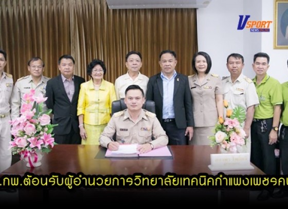 กำแพงเพชร-วท.กพ.ต้อนรับผู้อำนวยการวิทยาลัยเทคนิคกำแพงเพชรคนใหม่