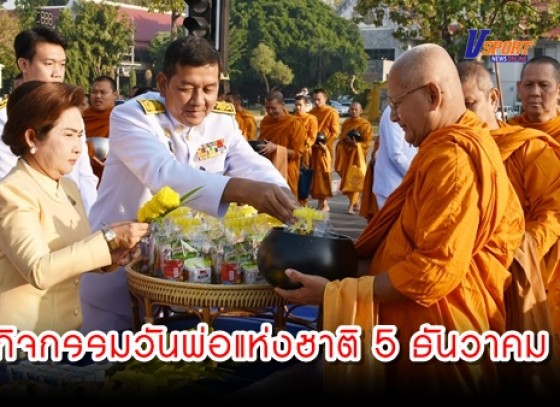 กำแพงเพชร-พิธีทำบุญตักบาตรข้าวสาร อาหารแห้ง แด่พระสงฆ์และสามเณร จำนวน 89 รูป  วันพ่อ (มีคลิป)