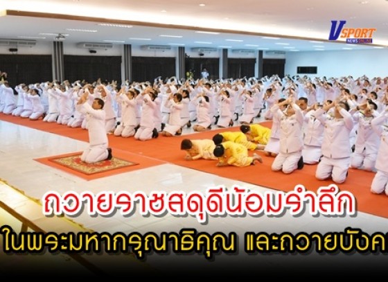 กำแพงเพชร-พิธีถวายพานพุ่มดอกไม้สดหน้าพระบรมฉายาลักษณ์พระบาทสมเด็จพระบรมชนการิเบศร มหาภูมิพลอดุลยเดชมหาราชบรมนาถบพิตร (มีคลิป) 