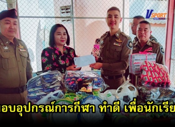 กำแพงเพชรข่าวกีฬา-ตำรวจทางหลวง มอบอุปกรณ์การกีฬา ทำดี เพื่อนักเรียน