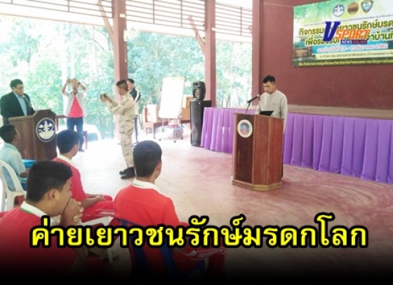 กำแพงเพชร-สำนักงานการท่องเที่ยวและกีฬาจังหวัดกำแพงเพชร จัดกิจกรรมค่ายเยาวชนรักษ์มรดกโลกเพื่อรองรับการเป็นเจ้าบ้านที่ดี 