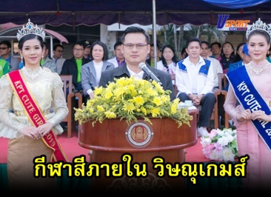 กำแพงเพชรข่าวกีฬา-วิทยาลัยเทคนิคกำแพงเพชร จัดการแข่งขันกีฬาสีภายในวิษณุเกมส์ ส่งเสริมความสามัคคีในหมู่คณะ(มีคลิป) 