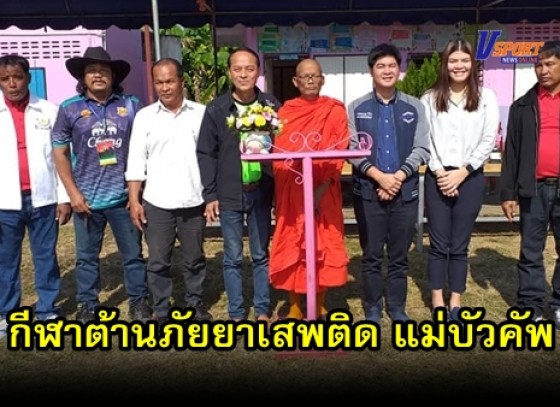 กำแพงเพชรข่าวกีฬา-ชมรมฟุตบอลแม่บัว จัดการแข่งขันกีฬาต้านภัยยาเสพติด แม่บัวคัพ อำเภอไทรงาม จังหวัดกำแพงเพชร