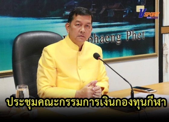 กำแพงเพชรข่าวกีฬา-จังหวัดกำแพงเพชร จัดการประชุมคณะกรรมการเงินกองทุนกีฬาจังหวัดกำแพงเพชร 