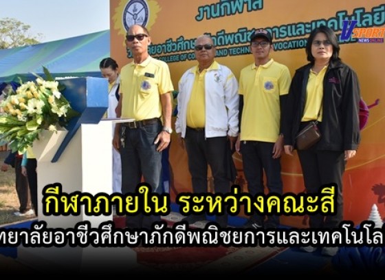 กำแพงเพชรข่าวกีฬา- วิทยาลัยอาชีวศึกษาภักดีพณิชยการและเทคโนโลยี จัดการแข่งขันกีฬาภายใน ระหว่างคณะสี สีน้ำเงินและสีเทา (มีคลิป) 