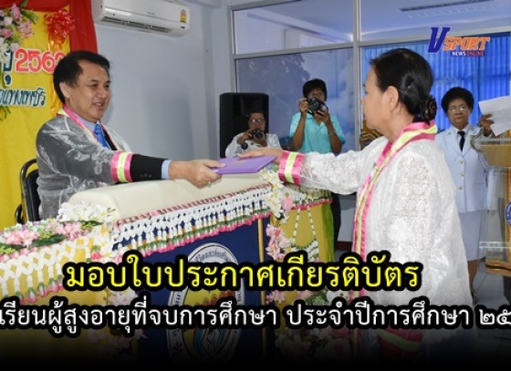 กำแพงเพชร-เทศบาลเมืองกำแพงเพชร จัดพิธีมอบใบประกาศเกียรติบัตรนักเรียนผู้สูงอายุที่จบการศึกษา ประจำปีการศึกษา ๒๕๖๒ (มีคลิป)