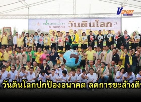 กำแพงเพชร- งาน วันดินโลก 