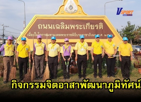 กำแพงเพชร-จังหวัดกำแพงเพชร จัดกิจกรรมจิตอาสาพัฒนาภูมิทัศน์ เนื่องในวันคล้ายวันปราบดาภิเษกสมเด็จพระเจ้าตากสินมหาราช (มีคลิป) 