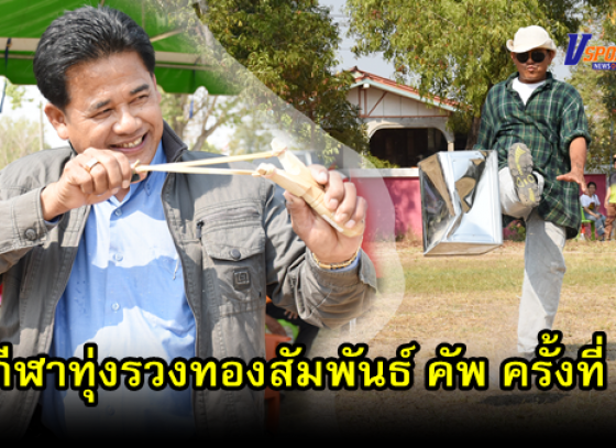 กำแพงเพชรข่าวกีฬา-การแข่งขันกีฬาทุ่งรวงทองสัมพันธ์ คัพ ครั้งที่ 1 (มีคลิป) 