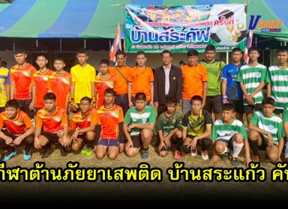 กำแพงเพชรข่าวกีฬา-การแข่งขันกีฬาต้านภัยยาเสพติด บ้านสระแก้ว คัพ ครั้งที่ 5