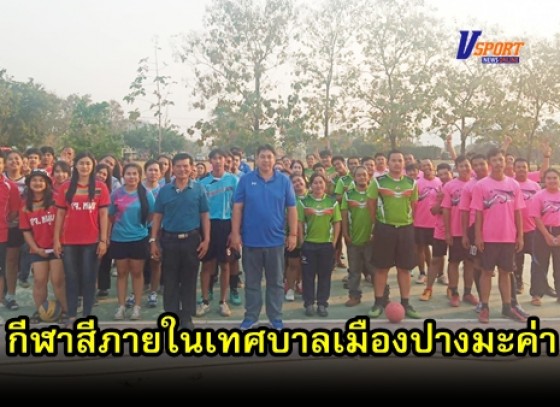 กำแพงเพชรข่าวกีฬา-เทศบาลเมืองปางมะค่าจัดโครงการกิจกรรมกีฬาสีภายใน ประจำปี 2562 