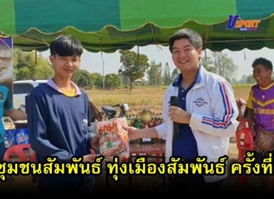 กำแพงเพชรข่าวกีฬา- ประชาชนหมู่บ้านทุ่งเมือง จัดกิจกรรมชุมชนสัมพันธ์ ทุ่งเมืองสัมพันธ์ ครั้งที่ 1 