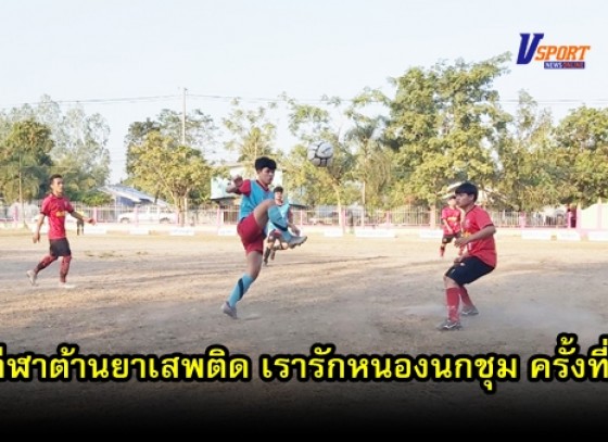 กำแพงเพชรข่าวกีฬา- การแข่งขันกีฬาต้านภัยยาเสพติด โรงเรียนเก่าเรารักบ้านเกิด หนองนกชุม คัพ ครั้งที่ 8 