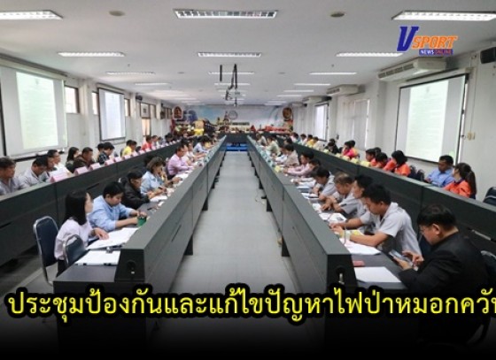 กำแพงเพชร-จังหวัดกำแพงเพชรประชุมป้องกันและแก้ไขปัญหาไฟป่าหมอกควันและฝุ่นละอองขนาดเล็ก 