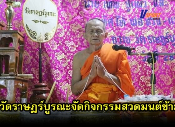 กำแพงเพชร- วัดราษฏร์บูรณะจัดกิจกรรมสวดมนต์ข้ามปี 2562 และใส่บาตรรับปี 2563