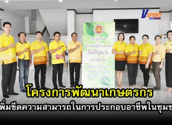 กำแพงเพชร-วิทยาลัยเกษตรและเทคโนโลยีกำแพงเพชร เปิดโครงการพัฒนาเกษตรกรเพิ่มขีดความสามารถในการประกอบอาชีพในชุมชน (มีคลิป) 