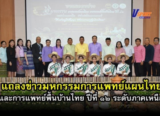 กำแพงเพชร-แถลงข่าว การจัดงานมหกรรมการแพทย์แผนไทยและการแพทย์พื้นบ้านไทย ปีที่ 12 ระดับภาคเหนือ (มีคลิป) 