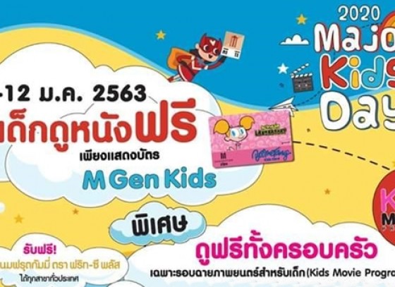 เมเจอร์ ซีนีเพล็กซ์ ทุกสาขาทั่วประเทศ จัดกิจกรรม แสดงบัตร M Gen Kids เลือกรับสิทธิ์ ดูหนังฟรี ในวันเด็กแห่งชาติ