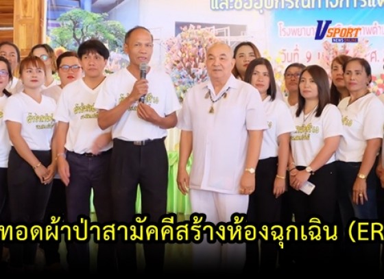 กำแพงเพชร-ทอดผ้าป่าสามัคคีสร้างห้องฉุกเฉิน (ER)และซื้ออุปกรณ์ทางการแพทย์ โรงพยาบาลส่งเสริมสุขภาพตำบลท่าไม้ 