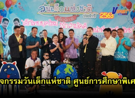 กำแพงเพชร-ศูนย์การศึกษาพิเศษ ประจำจังหวัดกำแพงเพชร จัดกิจกรรมงานวันเด็กแห่ชาติ (มีคลิป) 