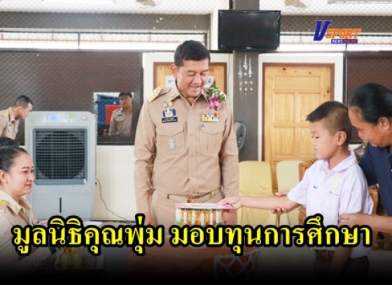 กำแพงเพชร-จังหวัดกำแพงเพชร จัดพิธีมอบทุนการศึกษาแก่เด็กออทิสติกและเด็กพิการในมูลนิธิคุณพุ่ม 