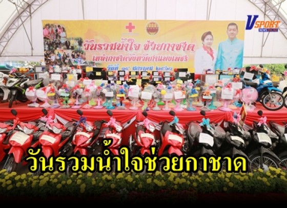 กำแพงเพชร-พิธีรับมอบสิ่งของบริจาค สำหรับเป็นของรางวัล “ร้านมัจฉากาชาด”ภายในงานประเพณีนบพระ-เล่นเพลงและงานกาชาดจังหวัดกำแพงเพชร ประจำปี 2563 