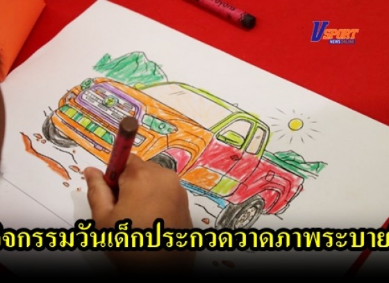 กำแพงเพชร-โตโยต้ากำแพงเพชร (ฮั้วเฮงหลี) จัดกิจกรรมวันเด็กประกวดวาดภาพระบายสี “ โตโยต้า รถยนต์ในฝัน ” 