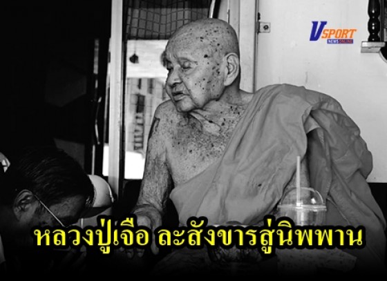 กำแพงเพชร-ศิษย์ยานุศิษย์กราบอาลัยพระเกจิสงฆ์เมืองกำแพงเพชร หลวงปู่เจือ อายุ 108 ปี มรณภาพละสังขารสู่นิพพาน 