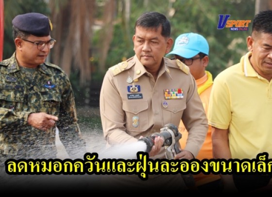 กำแพงเพชร-จังหวัดกำแพงเพชรจัดกิจกรรมทำความสะอาดลดหมอกควันและฝุ่นละอองขนาดเล็ก(PM2.5) 