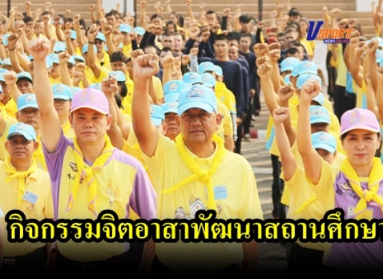 กำแพงเพชร-จังหวัดกำแพงเพชรจัดกิจกรรมจิตอาสาพัฒนาสถานศึกษา เนื่องในวันพ่อขุนรามคำแหงมหาราช (มีคลิป)