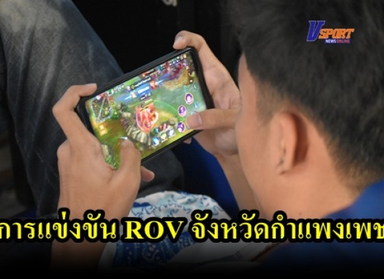 กำแพงเพชรข่าวกีฬา-การแข่งขัน ROV เพื่อเป็นทุนการศึกษา และเพื่อแฟ้นหานักกีฬา E sport เป็นตัวแทนจังหวัดกำแพงเพชร (มีคลิป)