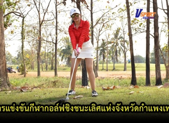 กำแพงเพชรข่าวกีฬา-สมาคมกีฬาแห่งจังหวัดกำแพงเพชร จัดการแข่งขันกีฬากอล์ฟชิงชนะเลิศแห่งจังหวัดกำแพงเพชร ประจำปี 2563 (มีคลิป) 