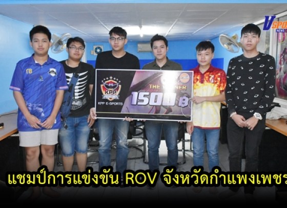 กำแพงเพชรข่าวกีฬา-แชมป์การแข่งขัน ROV เพื่อเฟ้นหานักกีฬา E sport จังหวัดกำแพงเพชร (มีคลิป) 