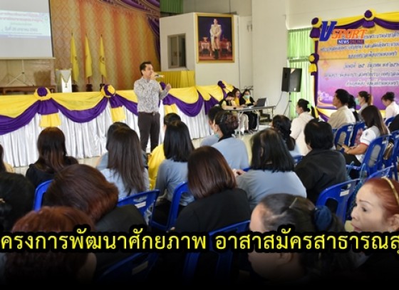 กำแพงเพชร-โครงการพัฒนาศักยภาพ การปฏิบัติงานของอาสาสมัครสาธารณสุขประจำหมู่บ้านจังหวัดกำแพงเพชร ประจำปี 2563 (มีคลิป) 