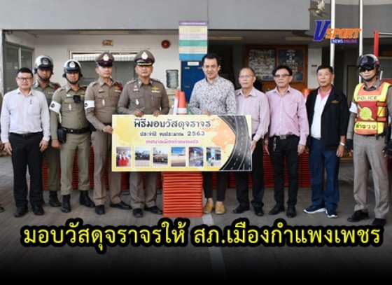 กำแพงเพชร-เทศบาลเมืองกำแพงเพชร มอบวัสดุจราจรให้ สภ.เมืองกำแพงเพชร