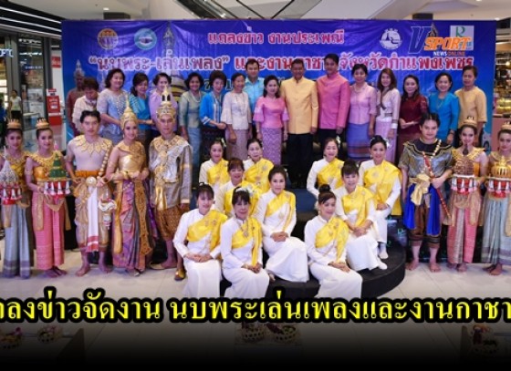 กำแพงเพชร-แถลงข่าวจัดงาน “นบพระเล่นเพลงและงานกาชาด ประจำปี 2563” พร้อมชมขบวนแห่ ยิ่งใหญ่(มีคลิป)